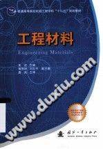 工程材料 [朱征 主编] 2014年