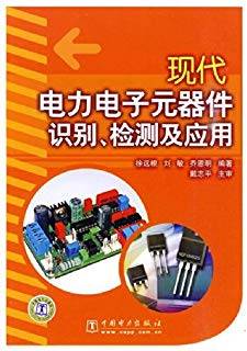 现代电力电子元器件识别、检测及应用