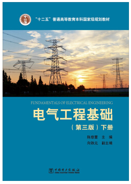 电气工程基础视频教程 尹项根 华中科技大学