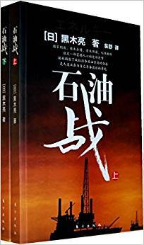 石油战 上册