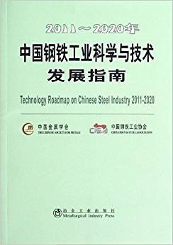 2011-2020年中国钢铁工业科学与技术发展指南