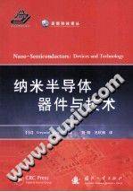 纳米半导体器件与技术