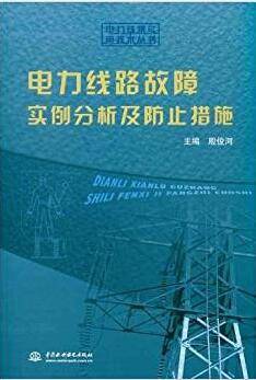 电力线路故障实例分析及防止措施