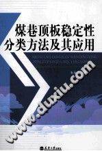 煤巷顶板稳定性分类方法及其应用