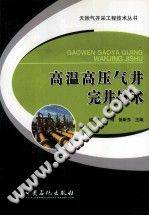 天然气开采工程技术丛书 高温高压气井完井技术