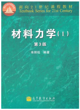 材料力学视频教程 田文超 西安电子科技大学