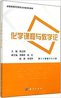 化学课程与教学论