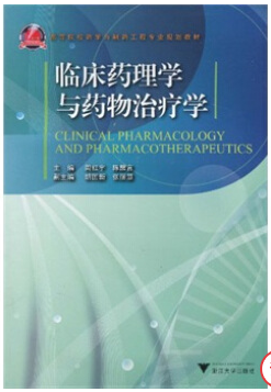 药理学与临床药物学视频教程 李晶 吉林大学