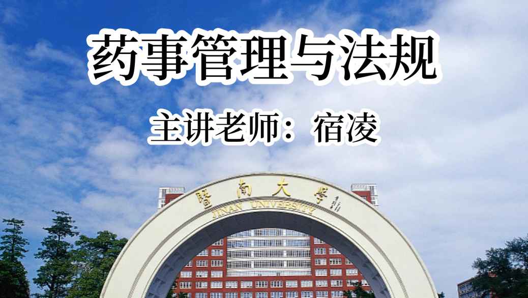 《药事管理与法规》PPT课件 宿凌  暨南大学