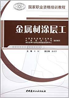 国家职业资格培训教程 金属材涂层工