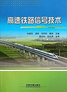 高速铁路信号技术