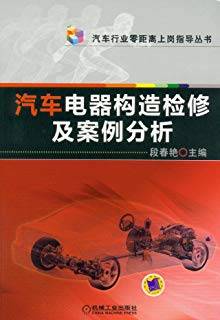 汽车电器构造检修及案例分析