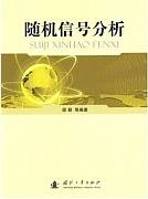 随机信号分析视频教程 周宁 电子科技大学