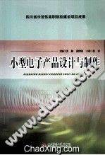 小型电子产品设计与制作