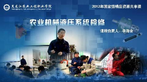 《农业机械液压系统检修》PPT课件 李海金 黑龙江农业工程职业学院