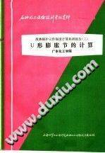 石油化工设备设计参考资料 废热锅炉元件强度计算科研报告 3 U形膨胀节的计算-第二课堂网