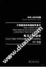 中华人民共和国工程建设标准强制性条文 电力工程部分（2011年版）