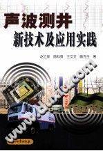 声波测井新技术及应用实践