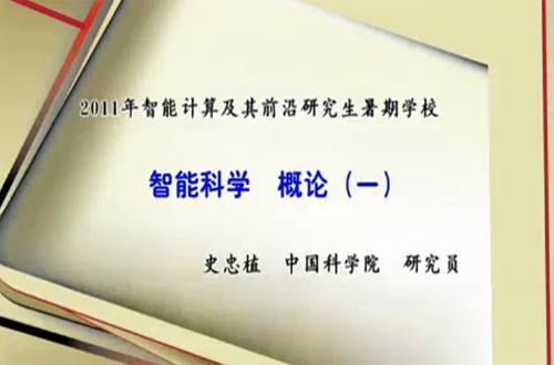 智能计算及其前沿视频教程 史玉回 中国科学院