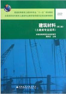 建筑材料视频教程 郑秀华 哈尔滨工业大学