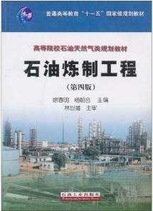 石油加工工程视频教程 孙昱东 中国石油大学