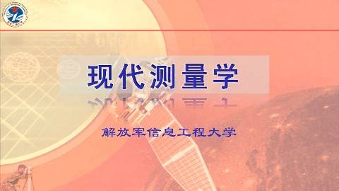 《现代测量学》PPT课件 王同合 战略支援部队信息工程大学