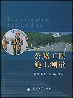 公路工程施工测量