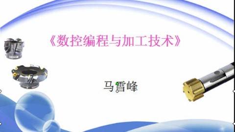 《数控编程与加工技术》PPT课件 马雪峰 常州机电职业技术学院