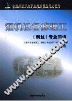 烟机设备修理工（制丝）专业知识 下册