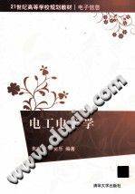 电工电子学 [朱定华 编著] 2012年版