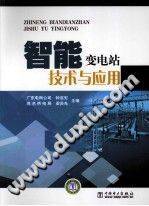 智能变电站技术与应用