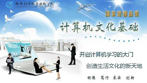 《计算机文化基础》PPT课件 张宇 成都航空职业技术学院