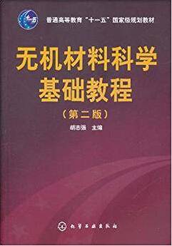 无机材料科学基础教程 第二版