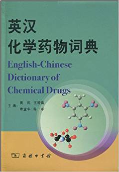 英汉化学药物词典