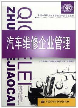 汽车维修企业管理视频教程 李晓韬 吉林大学