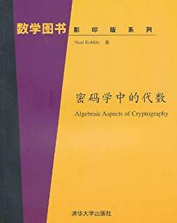 密码学中的代数（英文版）