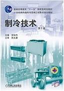 制冷技术视频教程 56 金文、赵久清 西安航空学院