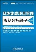 项目管理案例分析视频教程 中国科学院