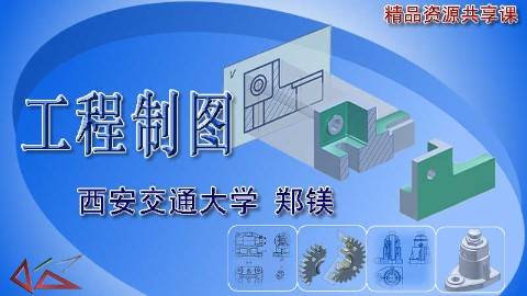 《工程制图》PPT课件 郑镁 西安交通大学