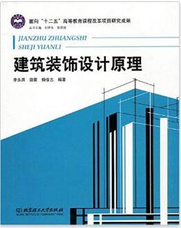 建筑装饰设计原理