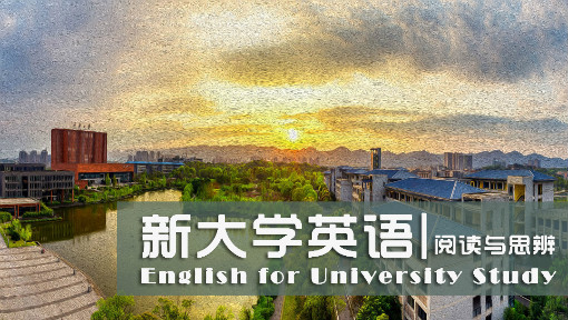 新大学英语·阅读与思辨（上）_重庆大学