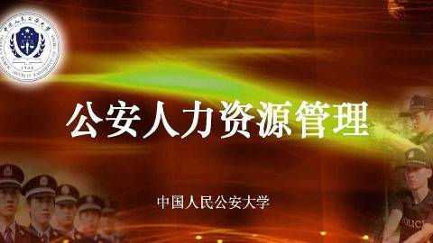 《公安人力资源管理》PPT课件 王毅虹 中国人民公安大学