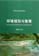 环境规划与管理视频教程 32讲 宋进喜 西安交通大学