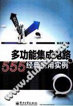 多功能集成电路555经典应用实例