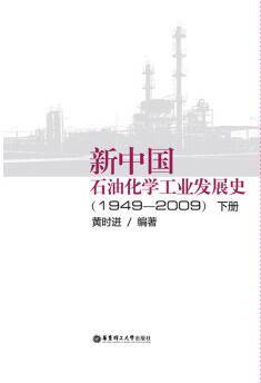 新中国石油化学工业发展史（1949-2009 下册）