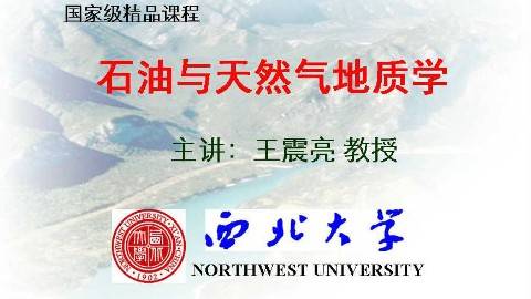 《石油与天然气地质学》PPT课件 王震亮 西北大学