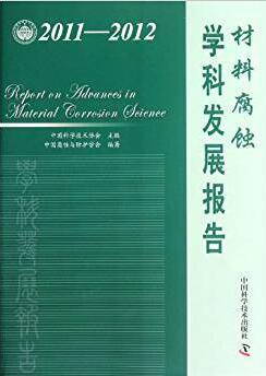 材料腐蚀学科发展报告（2011-2012）