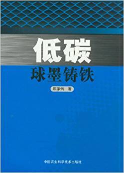 低碳球墨铸铁