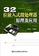 嵌入式微处理器原理及应用视频教程 赵宏伟 吉林大学