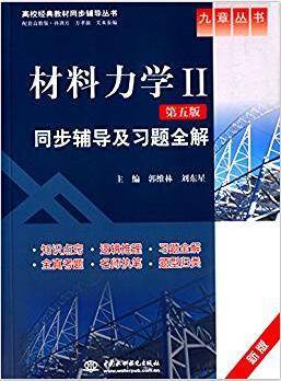 材料力学（第5版）》同步辅导及习题全解